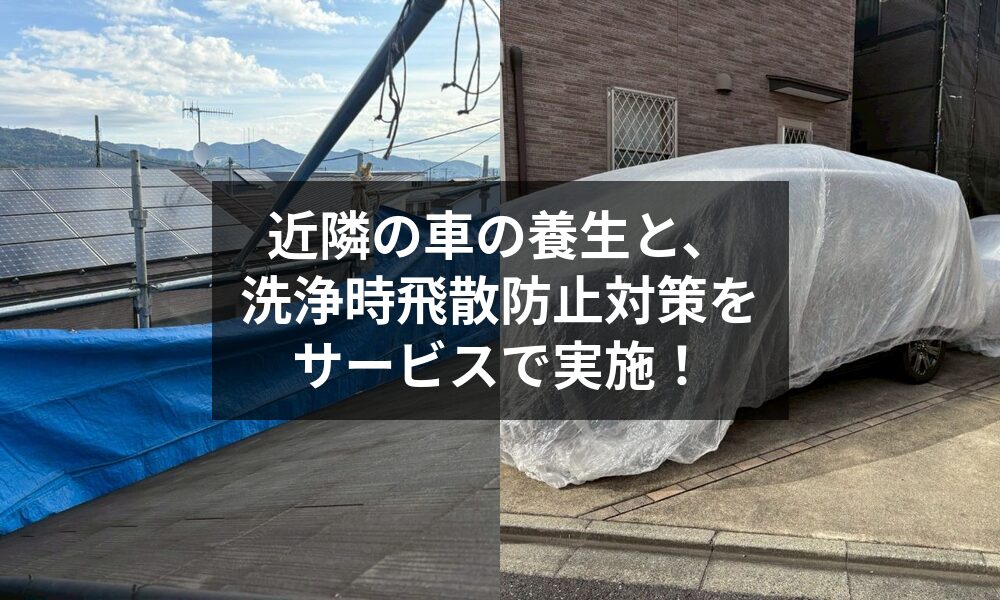 近隣の車の養生と、洗浄時飛散防止対策をサービスで実施。