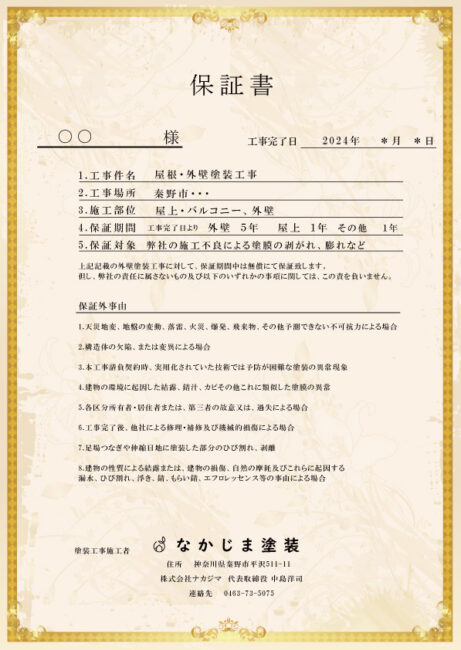 保証について | 秦野市の外壁塗装【最新助成金情報掲載】年間70棟の