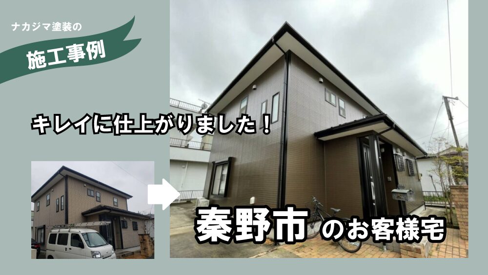 秦野市の屋根外壁塗装工事施工例