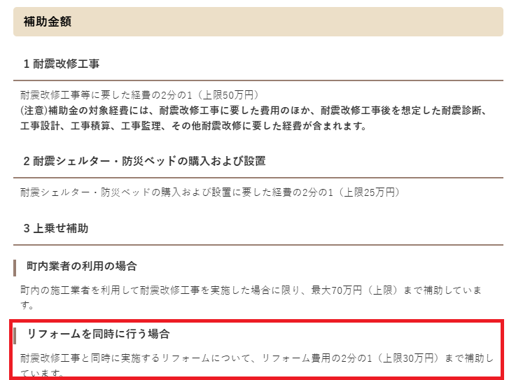 耐震+外壁塗装で、リフォーム費用の上限30万円まで補助あり!