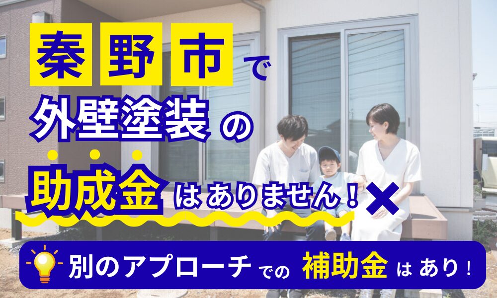 秦野市で外壁塗装の助成金はありません!別のアプローチでの補助金はあり!