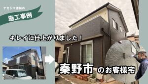 秦野市の外壁塗装施工事例