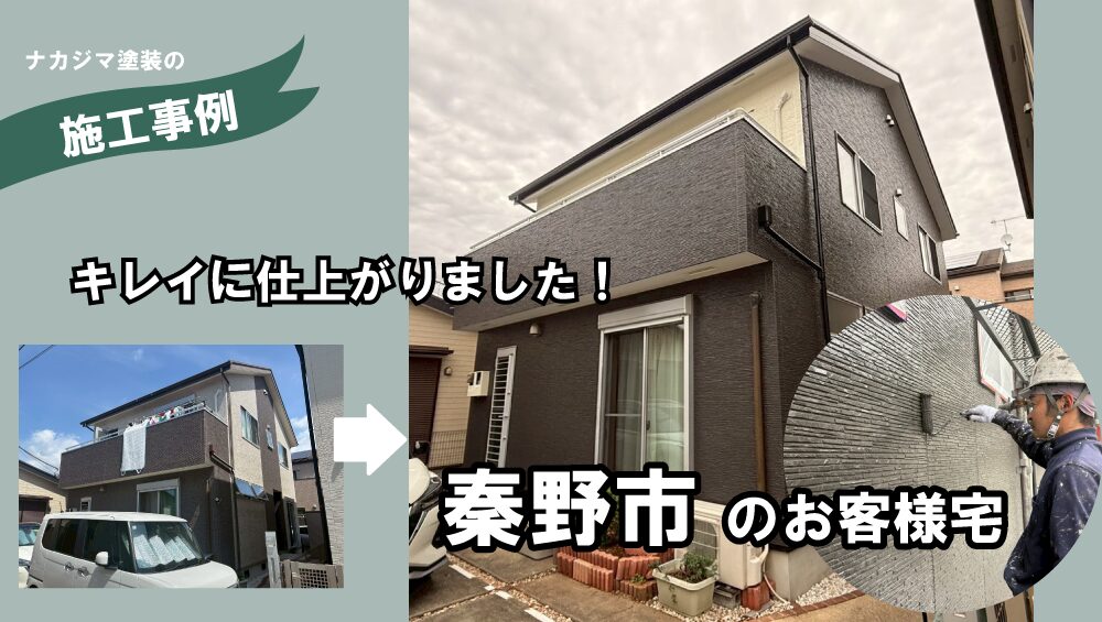 秦野市の外壁塗装施工事例