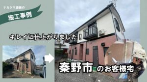 秦野市の外壁塗装の施工例