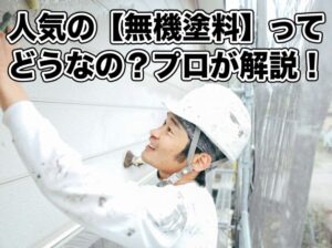 秦野市で無機塗料が得意としている会社