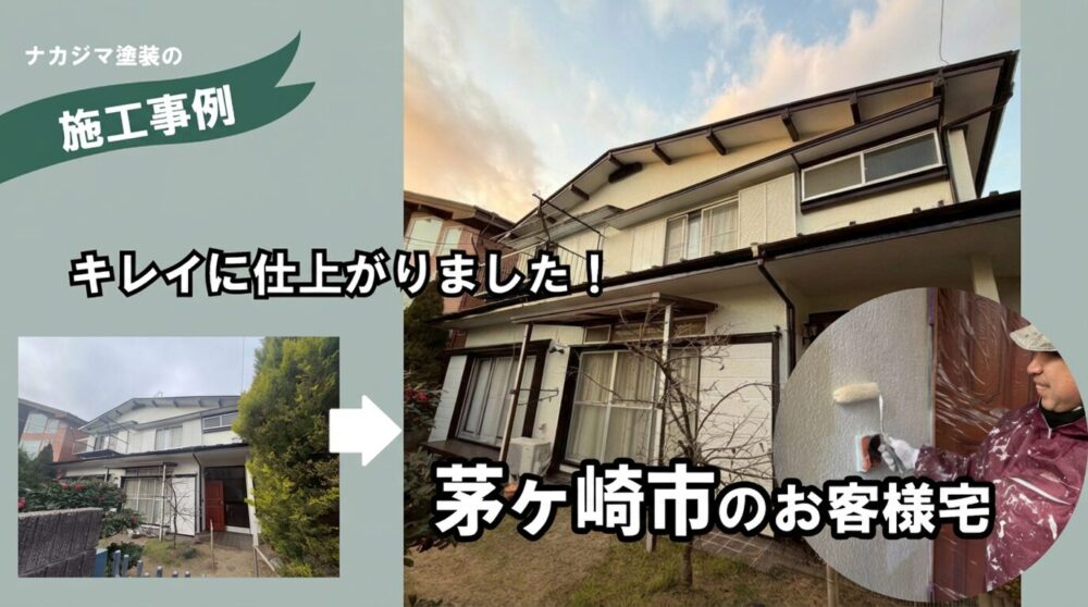 茅ヶ崎市の屋根外壁塗装工事の施工例