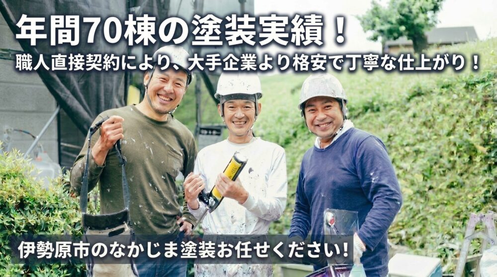 伊勢原市の塗装会社