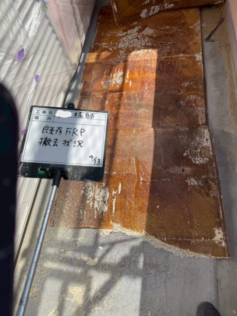 写真：既存FRP防水を撤去した様子