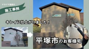 平塚市の無機塗料で塗装した外壁塗装事例