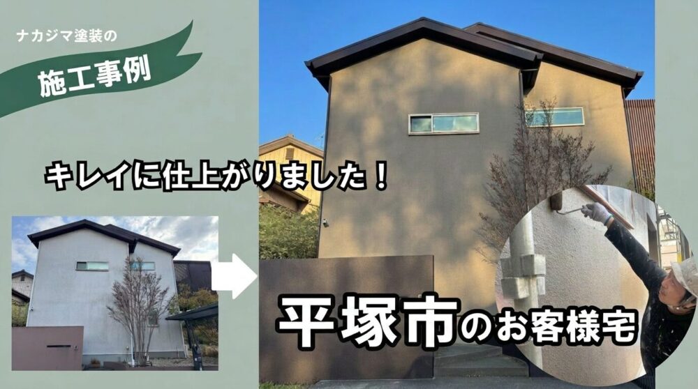 平塚市の無機塗料で塗装した外壁塗装事例