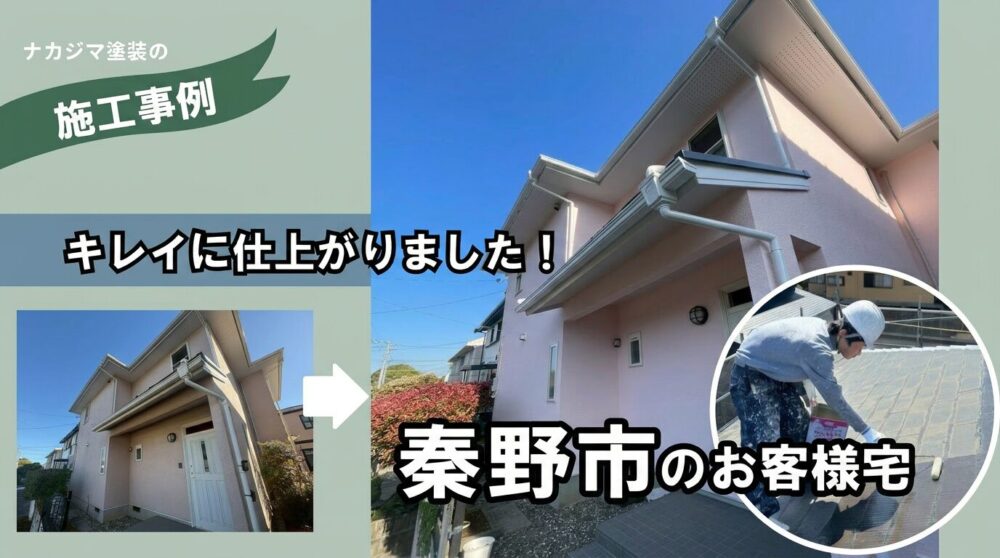 秦野市の施工事例