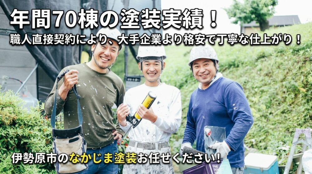 伊勢原市のなかじま塗装