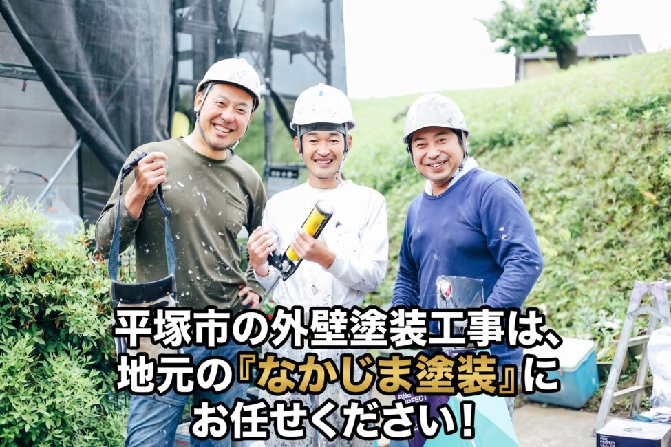 平塚市の外壁塗装会社