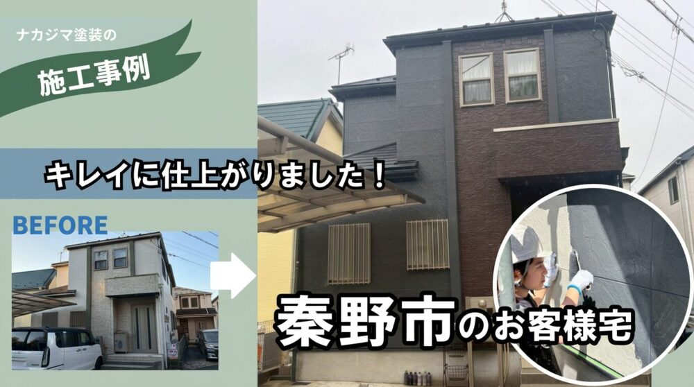秦野市平沢の屋根外壁塗装工事施工例
