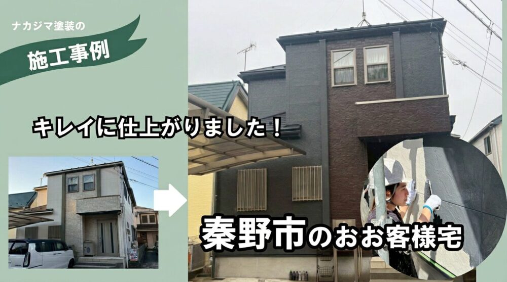 秦野市平沢の屋根外壁塗装工事施工例
