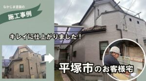 平塚市の無機塗料専門外壁塗装店