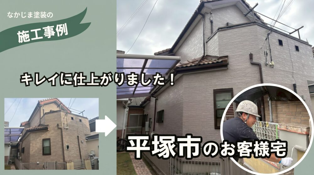 平塚市の無機塗料専門外壁塗装店