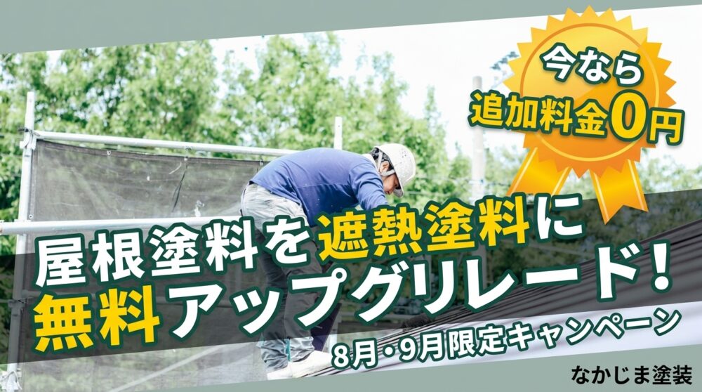 屋根塗装を「遮熱塗料」に無料アップグレード!