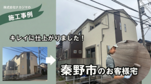 秦野市の外壁塗装工事事例