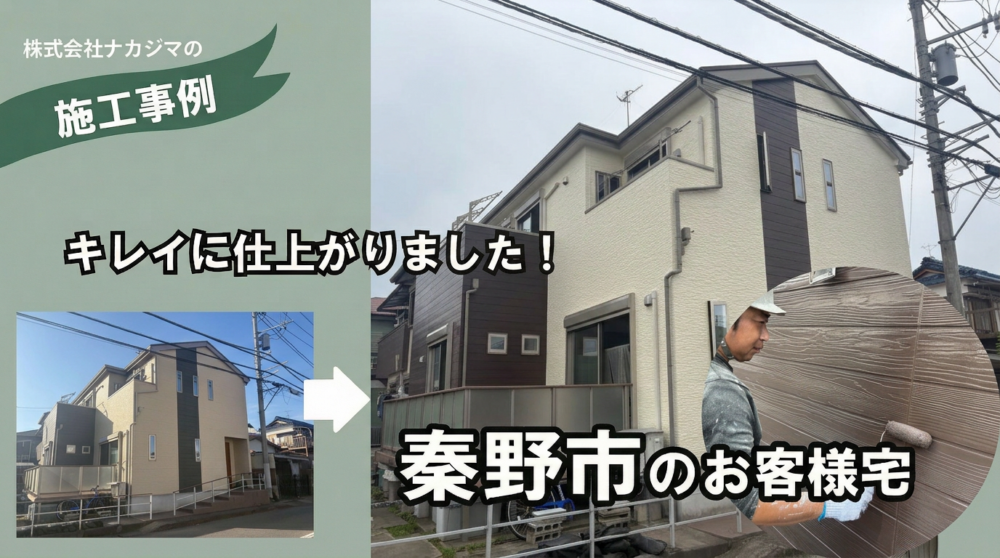 秦野市の外壁塗装工事事例
